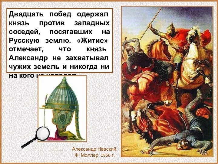 Двадцать побед одержал князь против западных соседей, посягавших на Русскую землю.