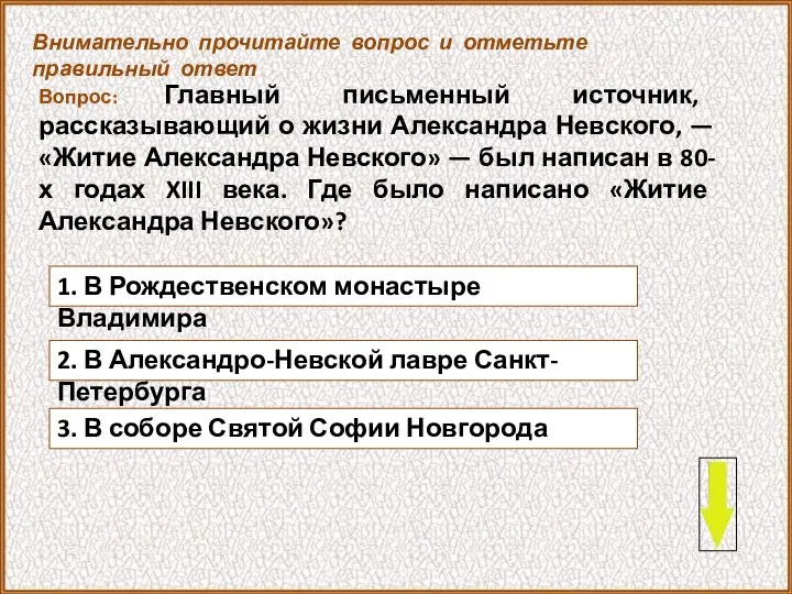 Вопрос: Главный письменный источник, рассказывающий о жизни Александра Невского, — «Житие