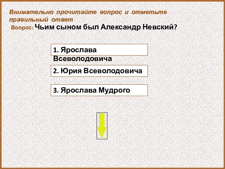 Вопрос: Чьим сыном был Александр Невский? 3. Ярослава Мудрого Внимательно прочитайте