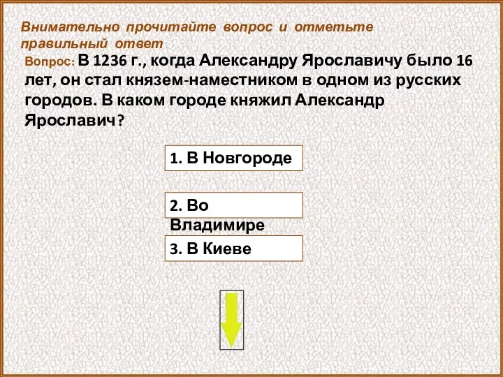 Вопрос: В 1236 г., когда Александру Ярославичу было 16 лет, он