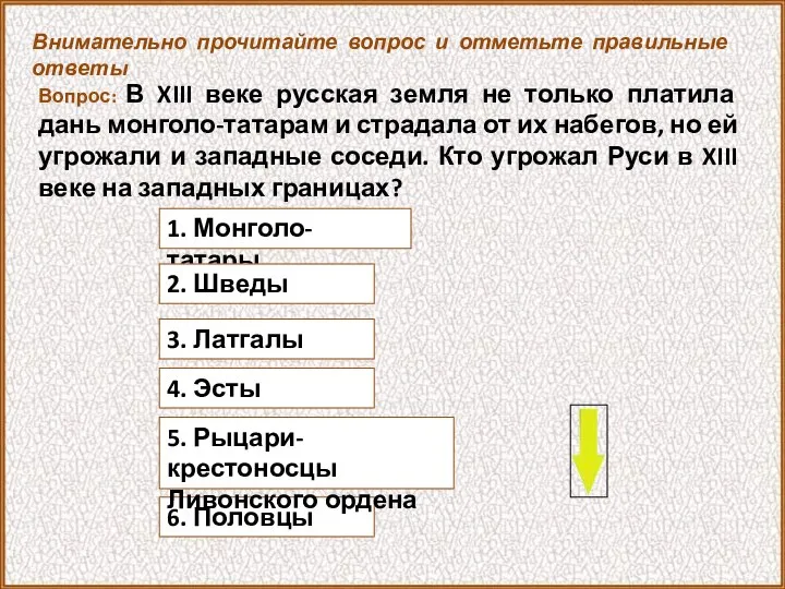 Вопрос: В XIII веке русская земля не только платила дань монголо-татарам