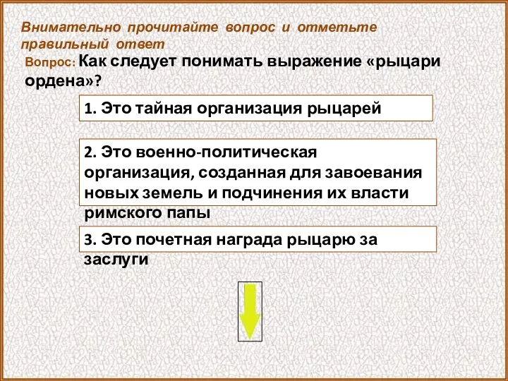 Вопрос: Как следует понимать выражение «рыцари ордена»? 3. Это почетная награда