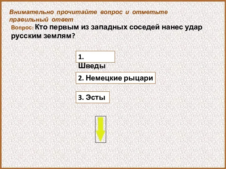 Вопрос: Кто первым из западных соседей нанес удар русским землям? 3.