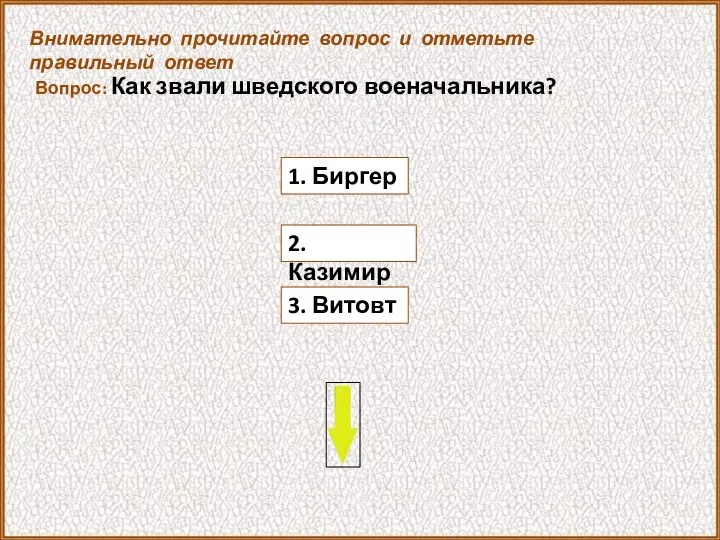 Вопрос: Как звали шведского военачальника? 3. Витовт Внимательно прочитайте вопрос и