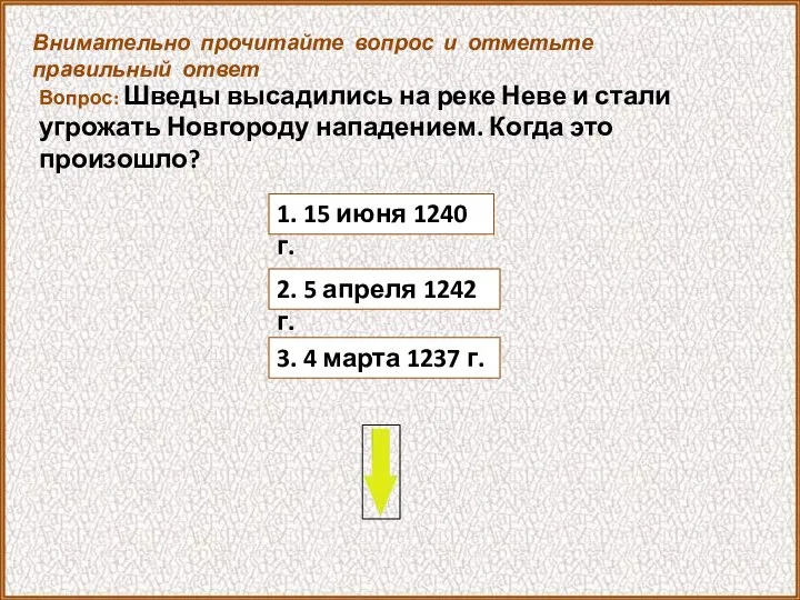 Вопрос: Шведы высадились на реке Неве и стали угрожать Новгороду нападением.