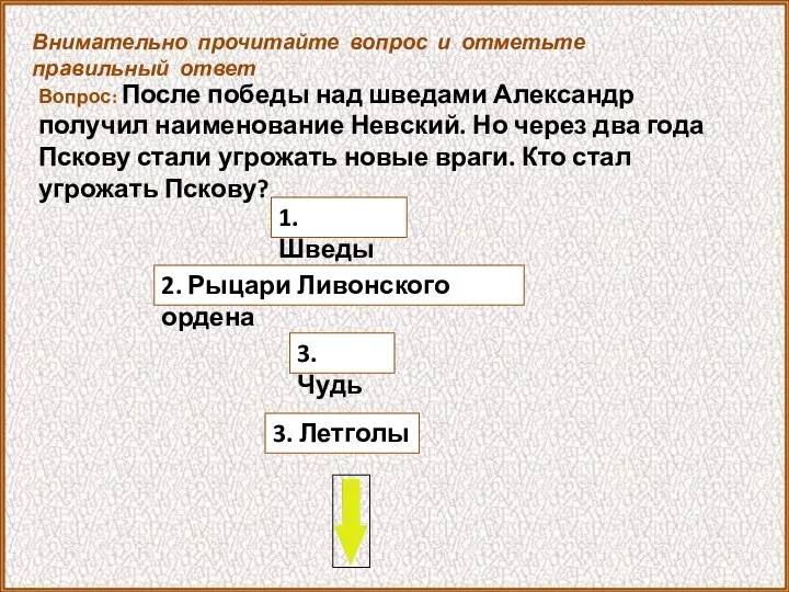 Вопрос: После победы над шведами Александр получил наименование Невский. Но через