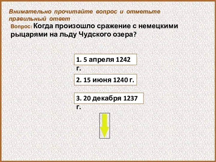 Вопрос: Когда произошло сражение с немецкими рыцарями на льду Чудского озера?