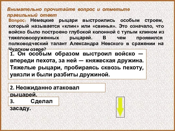 1. Он особым образом выстроил войско — впереди пехота, за ней