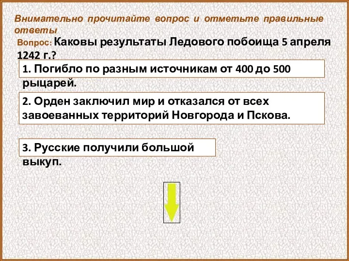 Вопрос: Каковы результаты Ледового побоища 5 апреля 1242 г.? 3. Русские