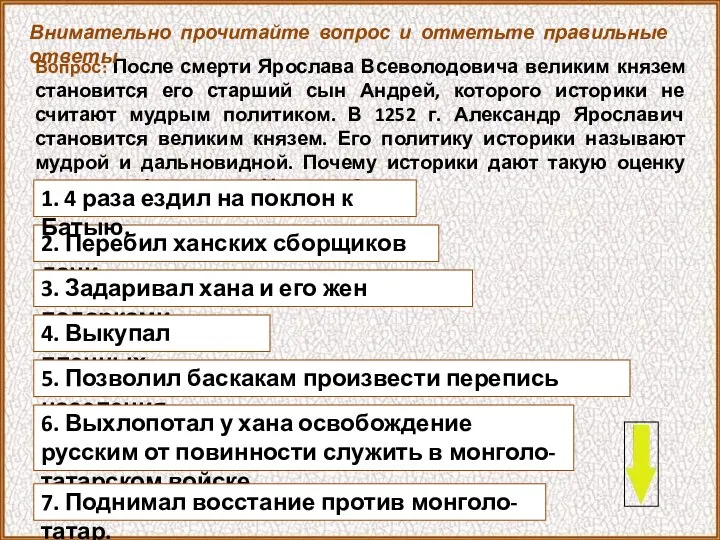 Вопрос: После смерти Ярослава Всеволодовича великим князем становится его старший сын