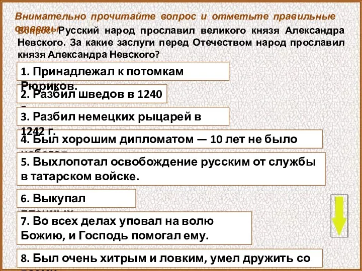 Вопрос: Русский народ прославил великого князя Александра Невского. За какие заслуги