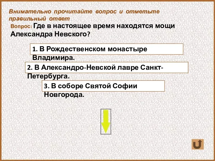 Вопрос: Где в настоящее время находятся мощи Александра Невского? 3. В