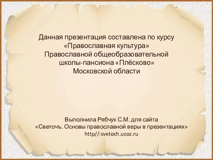 Данная презентация составлена по курсу «Православная культура» Православной общеобразовательной школы-пансиона «Плёсково»