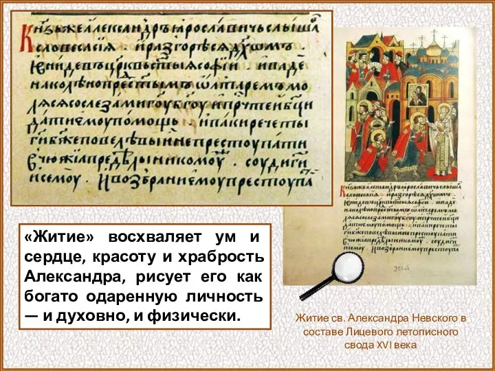 «Житие» восхваляет ум и сердце, красоту и храбрость Александра, рисует его