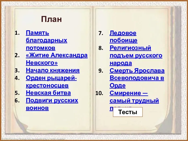 Ледовое побоище Религиозный подъем русского народа Смерть Ярослава Всеволодовича в Орде