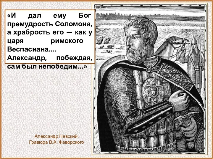 «И дал ему Бог премудрость Соломона, а храбрость его — как