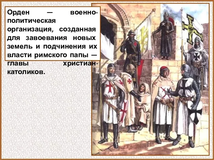 Орден — военно-политическая организация, созданная для завоевания новых земель и подчинения