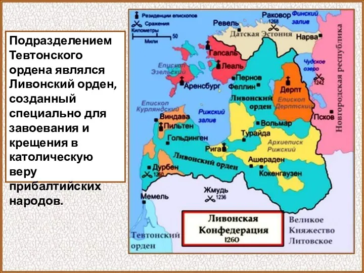 Подразделением Тевтонского ордена являлся Ливонский орден, созданный специально для завоевания и