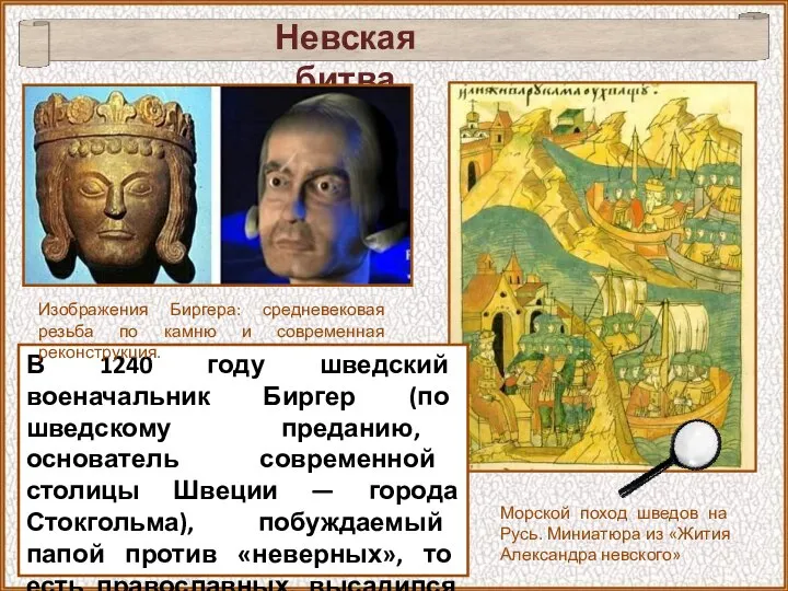 В 1240 году шведский военачальник Биргер (по шведскому преданию, основатель современной