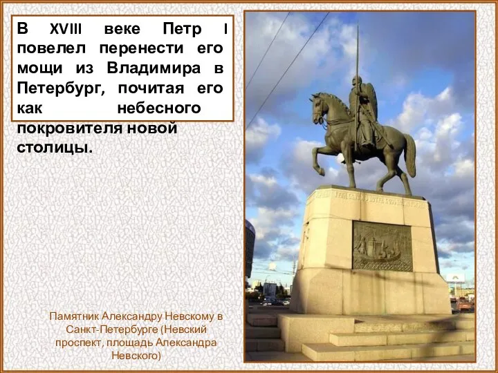 В XVIII веке Петр I повелел перенести его мощи из Владимира