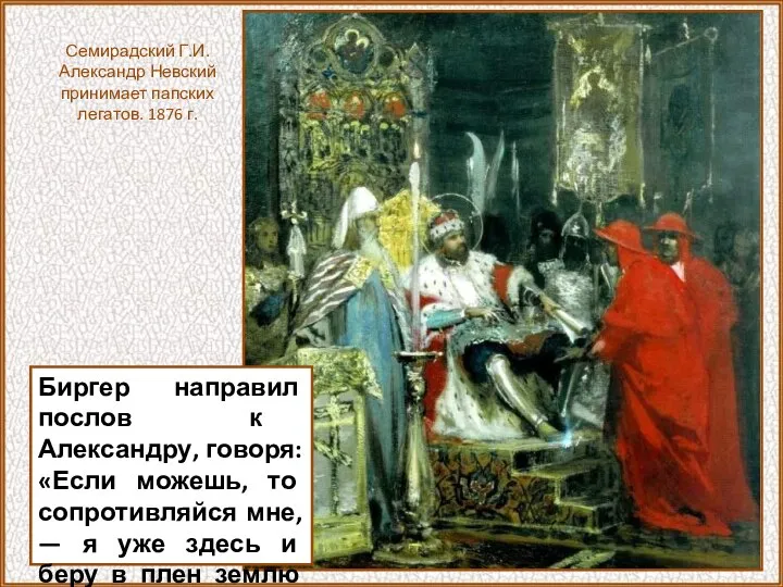 Биргер направил послов к Александру, говоря: «Если можешь, то сопротивляйся мне,