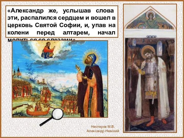 «Александр же, услышав слова эти, распалился сердцем и вошел в церковь