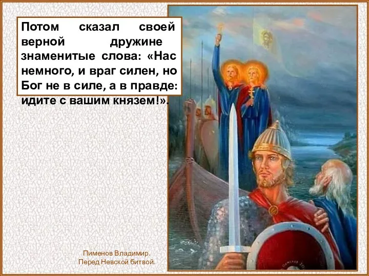 Потом сказал своей верной дружине знаменитые слова: «Нас немного, и враг