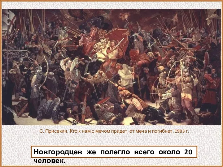 Новгородцев же полегло всего около 20 человек. С. Присекин. Кто к