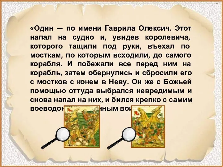 «Один — по имени Гаврила Олексич. Этот напал на судно и,