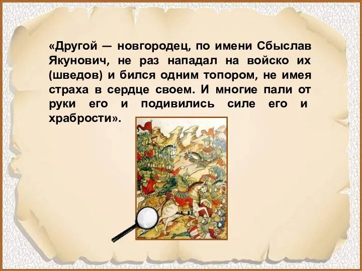 «Другой — новгородец, по имени Сбыслав Якунович, не раз нападал на