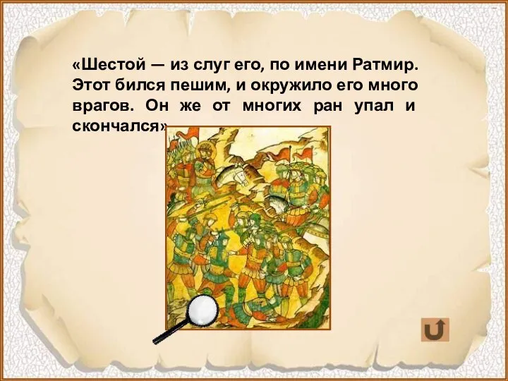 «Шестой — из слуг его, по имени Ратмир. Этот бился пешим,