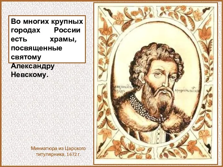 Во многих крупных городах России есть храмы, посвященные святому Александру Невскому.