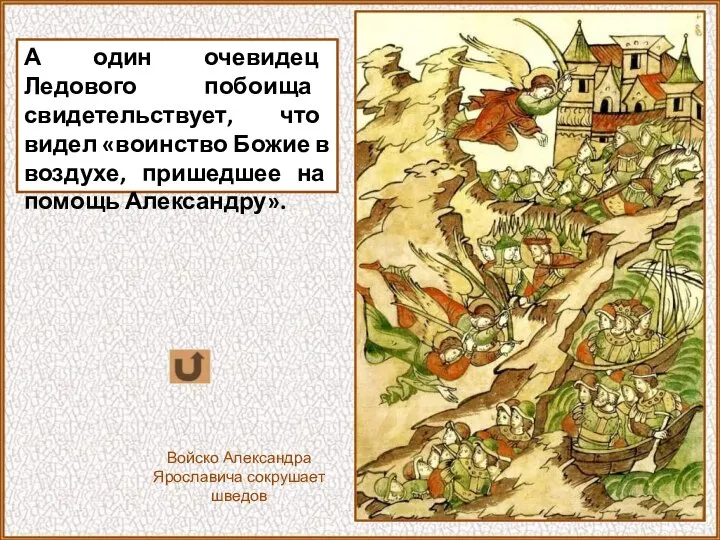 А один очевидец Ледового побоища свидетельствует, что видел «воинство Божие в