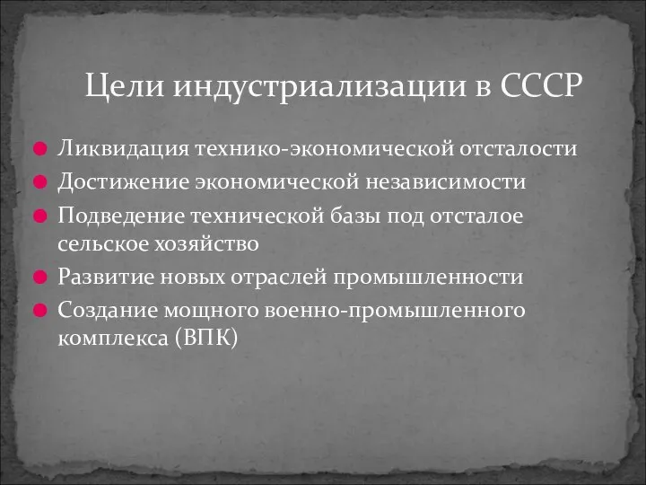 Ликвидация технико-экономической отсталости Достижение экономической независимости Подведение технической базы под отсталое