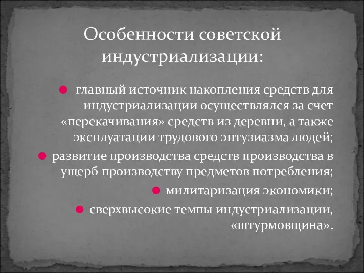 главный источник накопления средств для индустриализации осуществлялся за счет «перекачивания» средств