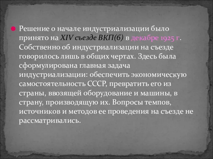 Решение о начале индустриализации было принято на XIV съезде ВКП(б) в