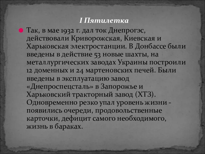 I Пятилетка Так, в мае 1932 г. дал ток Днепрогэс, действовали