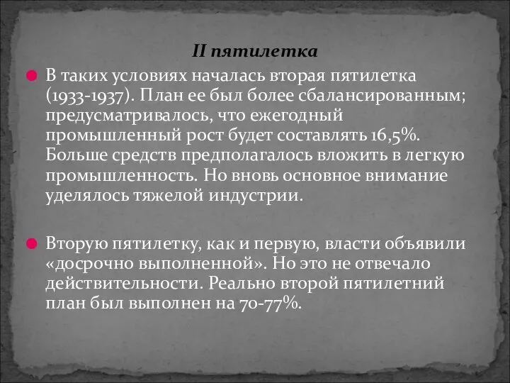 II пятилетка В таких условиях началась вторая пятилетка (1933-1937). План ее