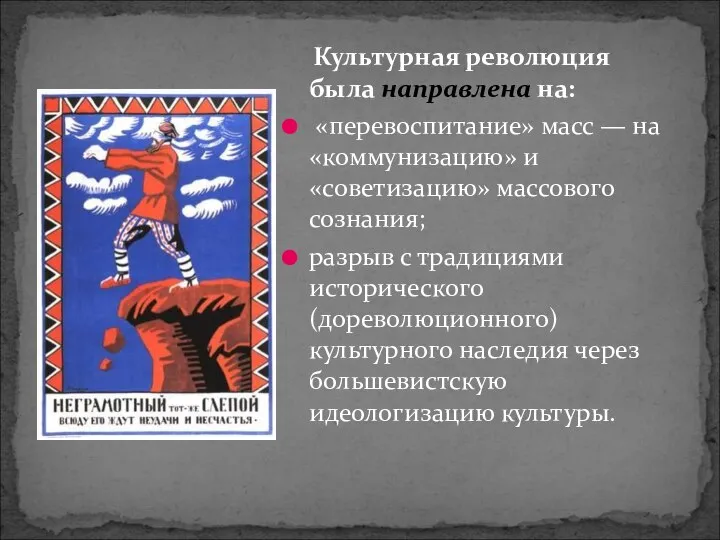 Культурная революция была направлена на: «перевоспитание» масс — на «коммунизацию» и