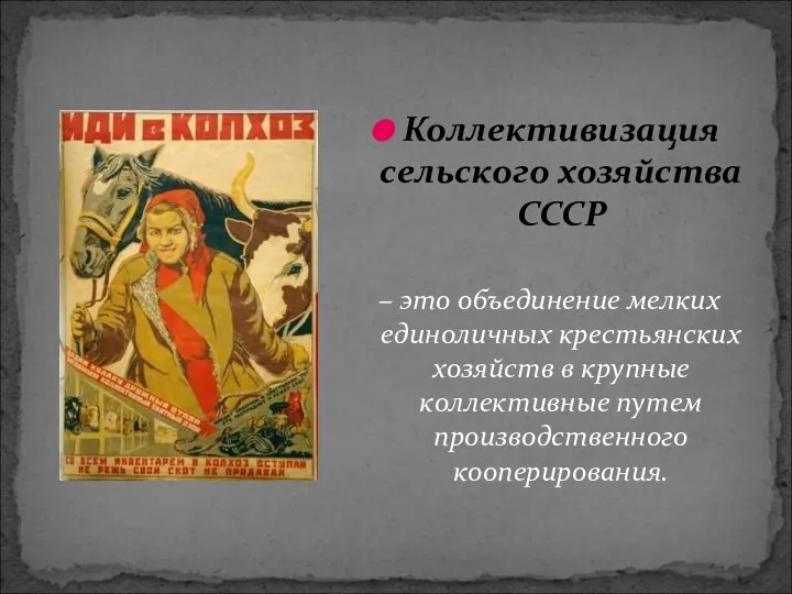 Коллективизация сельского хозяйства СССР – это объединение мелких единоличных крестьянских хозяйств