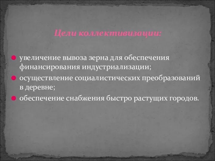 Цели коллективизации: увеличение вывоза зерна для обеспечения финансирования индустриализации; осуществление социалистических