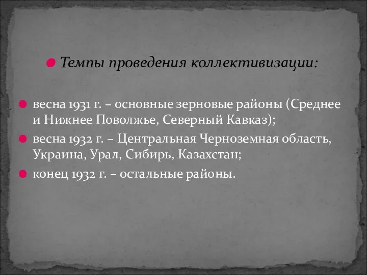 Темпы проведения коллективизации: весна 1931 г. – основные зерновые районы (Среднее