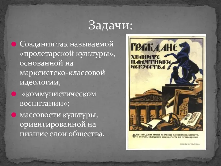 Создания так называемой «пролетарской культуры», основанной на марксистско-классовой идеологии, «коммунистическом воспитании»;