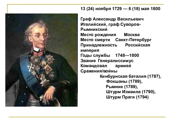 13 (24) ноября 1729 — 6 (18) мая 1800 Граф Александр