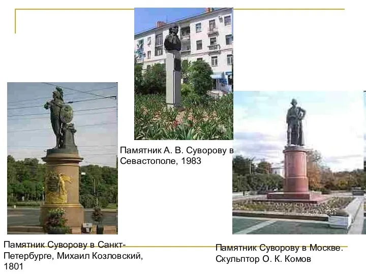 Памятник Суворову в Санкт-Петербурге, Михаил Козловский, 1801 Памятник Суворову в Москве.