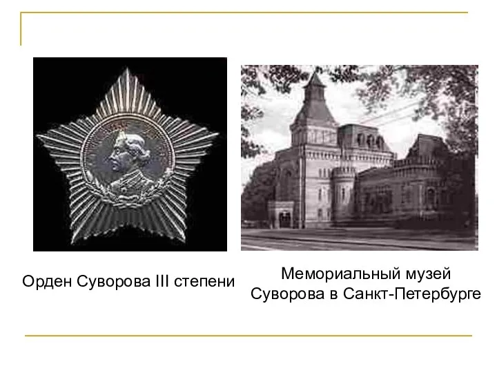 Орден Суворова III степени Мемориальный музей Суворова в Санкт-Петербурге