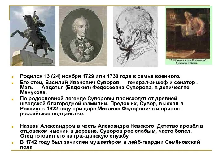 Родился 13 (24) ноября 1729 или 1730 года в семье военного.