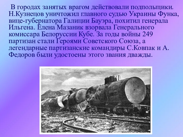 В городах занятых врагом действовали подпольщики. Н.Кузнецов уничтожил главного судью Украины