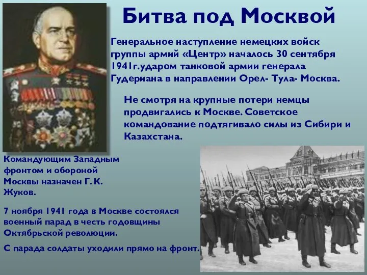 Генеральное наступление немецких войск группы армий «Центр» началось 30 сентября 1941г.ударом