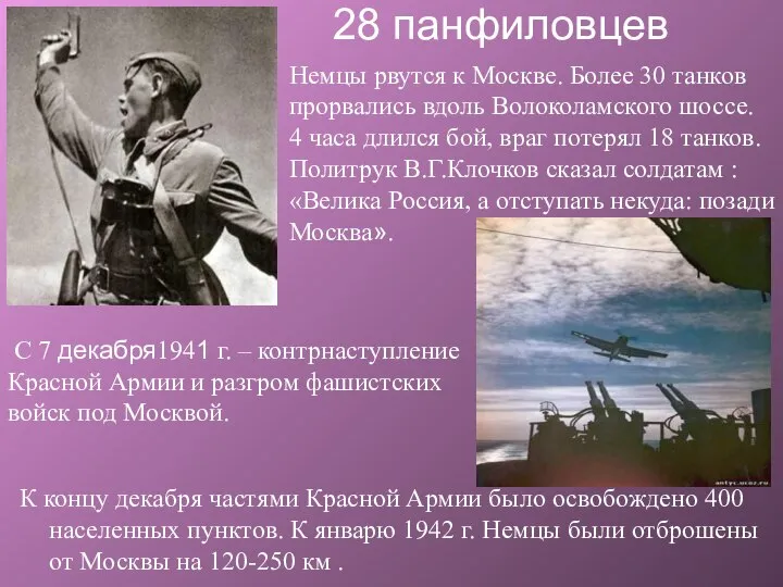 28 панфиловцев Немцы рвутся к Москве. Более 30 танков прорвались вдоль
